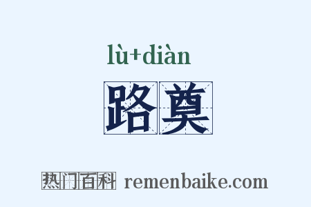 路奠是什么意思的图片